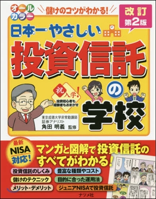 日本一やさしい投資信託の學校 改訂第2版