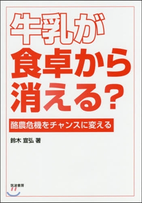 牛乳が食卓から消える? 酪農危機をチャン