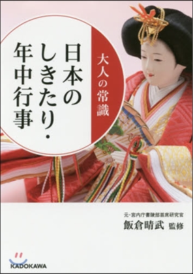 大人の常識 日本のしきたり.年中行事