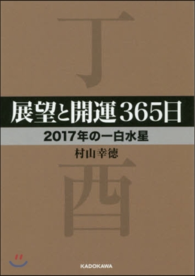 展望と開運365日 2017年の一白水星