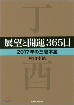 展望と開運365日 2017年の三碧木星