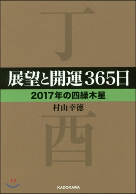 展望と開運365日 2017年の四綠木星