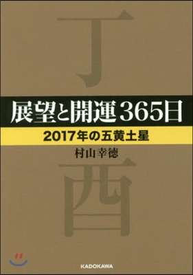 展望と開運365日 2017年の五黃土星