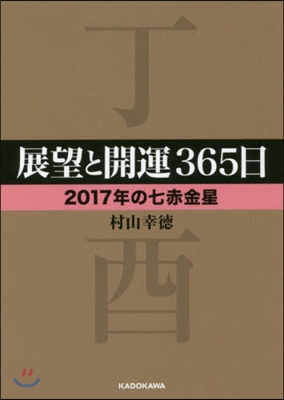 展望と開運365日 2017年の七赤金星