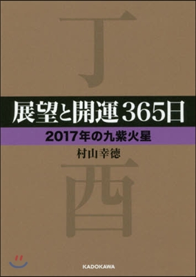 展望と開運365日 2017年の九紫火星