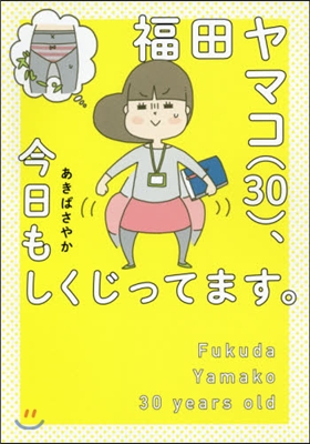 福田ヤマコ(30),今日もしくじってます