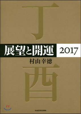 展望と開運 2017