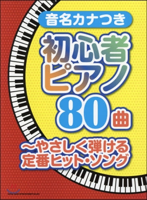 樂譜 初心者ピアノ80曲~やさしく彈ける