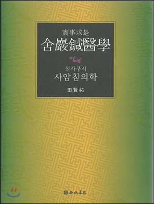 사암침의학