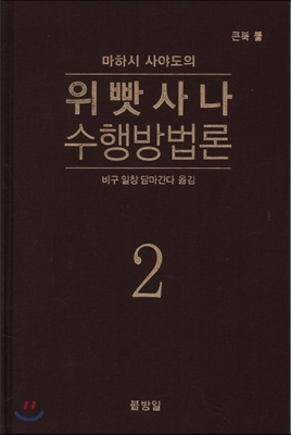 마하시 사야도의 위빳사나 수행방법론 2