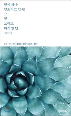 [중고-상] 꽃씨 하나 얻으려고 일 년 그 꽃 보려고 다시 일 년