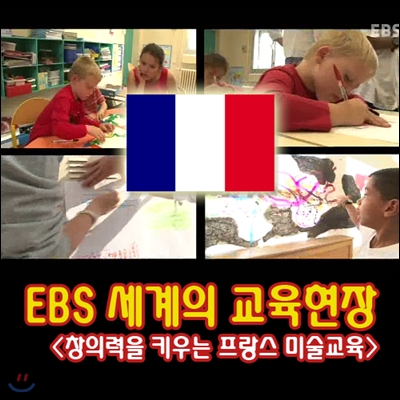 EBS 세계의 교육현장 - 창의력을 키우는 프랑스 미술교육 (녹화물)
