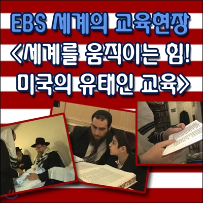 EBS 세계의 교육현장 - 세계를 움직이는 힘! 미국의 유태인 교육 (녹화물)