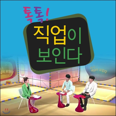 EBS 톡톡! 직업이 보인다 (녹화물)