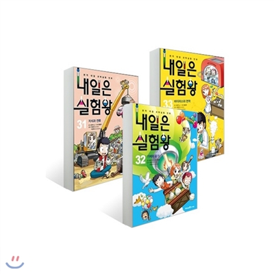 내일은 실험왕 31~33 세트 (전3권, 각 권 실험키트 포함)