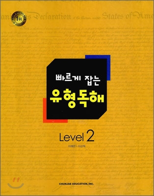 빠르게 잡는 유형독해 Level 2