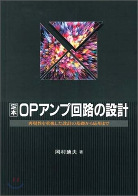 定本 OPアンプ回路の設計