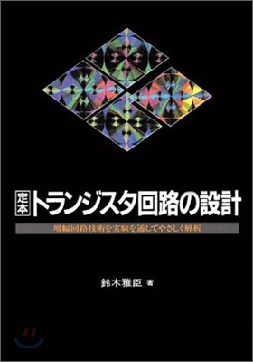 定本 トランジスタ回路の設計