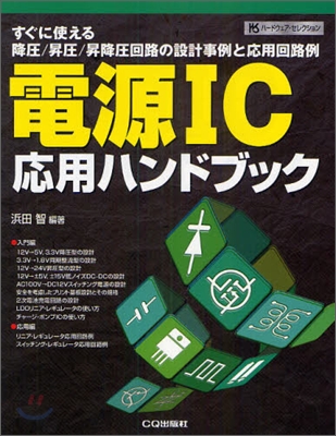 電源IC應用ハンドブック