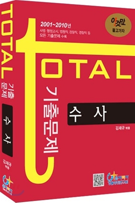 TOTAL 기출문제 수사