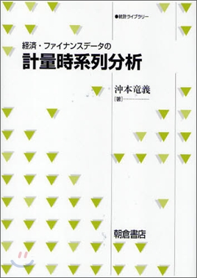 經濟.ファイナンスデ-タの計量時系列分析