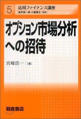 オプション市場分析への招待