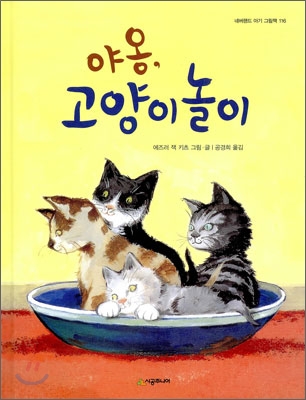 야옹, 고양이 놀이