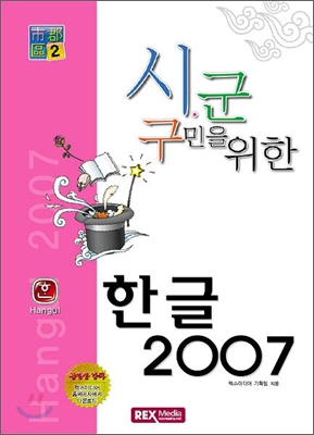 한글 2007