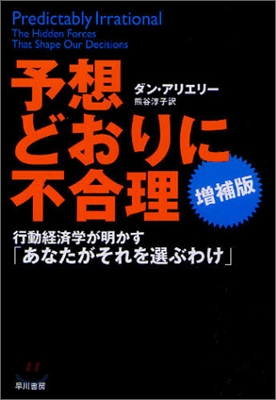 予想どおりに不合理