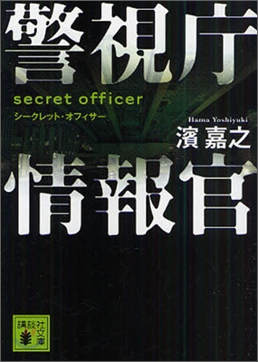 警視廳情報官 シ-クレット.オフィサ-