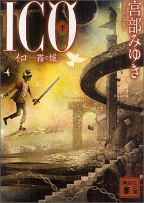 ICO 霧の城(下)
