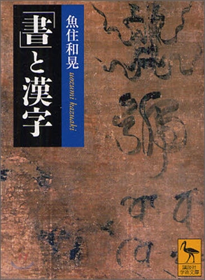 「書」と漢字