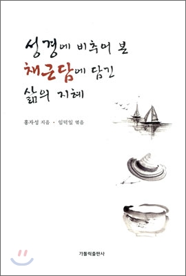 성경에 비추어 본 채근담에 담긴 삶의 지혜