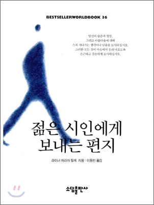 젊은 시인에게 보내는 편지