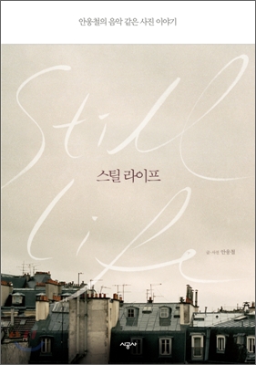 스틸 라이프 Still Life