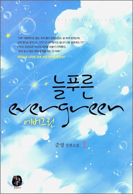 늘푸른 evergreen 에버그린 1