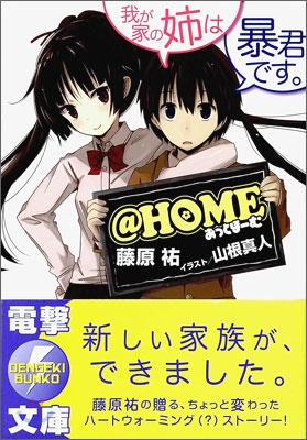 @HOME 我が家の姉は暴君です。