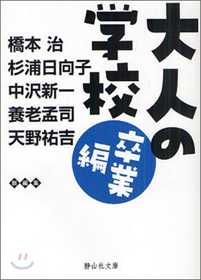 大人の學校 卒業編