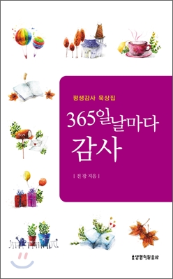 365일 날마다 감사