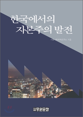 한국에서의 자본주의 발전