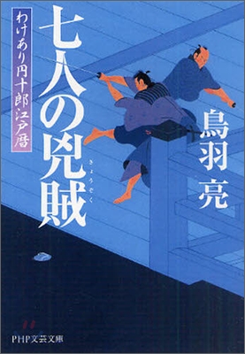 わけあり円十郞江戶曆(2)七人の兇賊