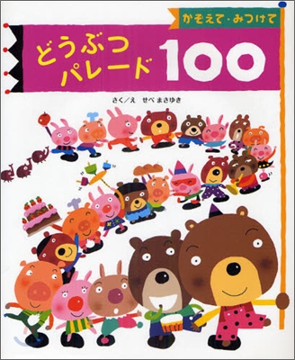 どうぶつパレ-ド100