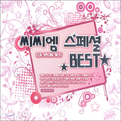 씨씨엠 스페셜 베스트 (CCM Special Best)