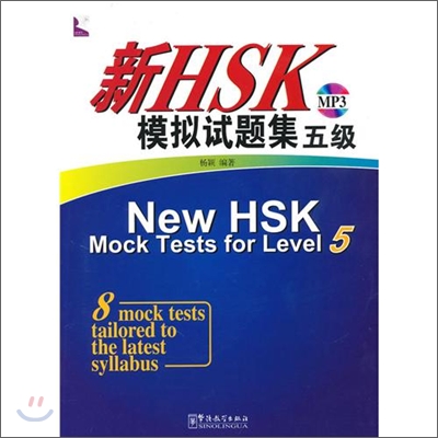 新HSK模擬試題集 五級 신HSK모의시제집 5급