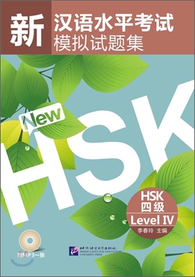 新漢語水平考試模擬試題集 HSK 四級 신한어수평고시모의시제집 HSK 4급