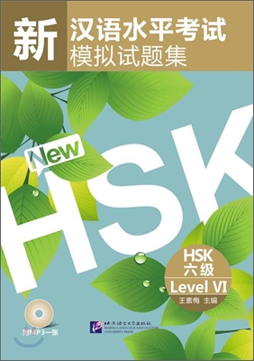 新漢語水平考試模擬試題集 HSK 六級 신한어수평고시모의시제집 HSK 6급
