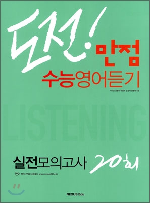 도전 만점 수능영어듣기 실전 모의고사 20회 (2013년)