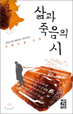 삶과 죽음의 시 - 아모스 오즈 지음 김한영 옮김 열린책들