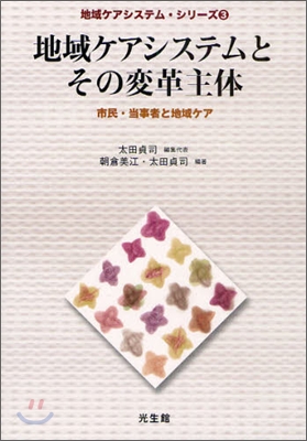 地域ケアシステムとその變革主體