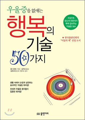 우울증을 없애는 행복의 기술 50가지